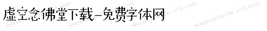虚空念佛堂下载字体转换