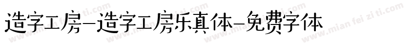 造字工房_造字工房乐真体字体转换