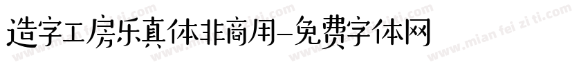 造字工房乐真体非商用字体转换
