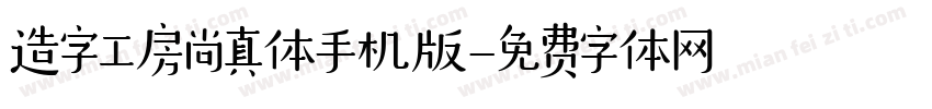 造字工房尚真体手机版字体转换