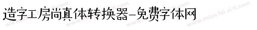 造字工房尚真体转换器字体转换