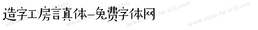 造字工房言真体字体转换