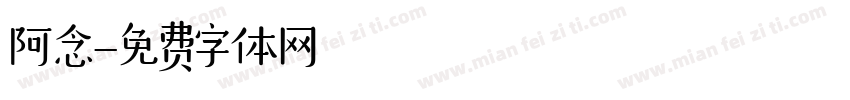 阿念字体转换