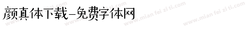 颜真体下载字体转换