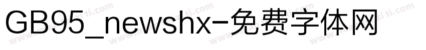 GB95_newshx字体转换
