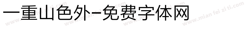 一重山色外字体转换