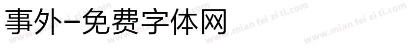事外字体转换