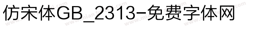 仿宋体GB_2313字体转换