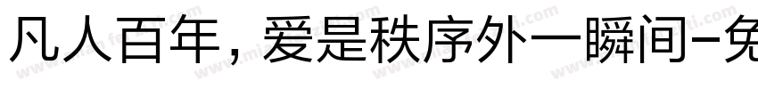 凡人百年，爱是秩序外一瞬间字体转换