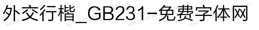 外交行楷_GB231字体转换