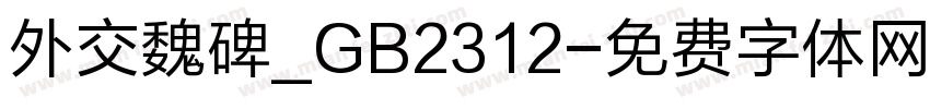外交魏碑_GB2312字体转换