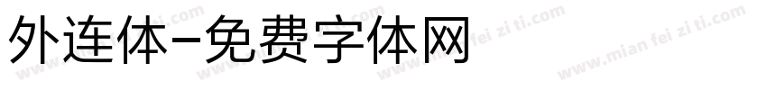 外连体字体转换