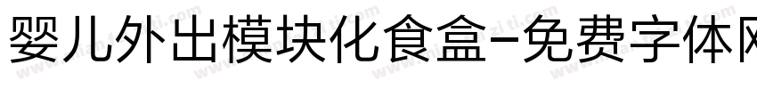 婴儿外出模块化食盒字体转换