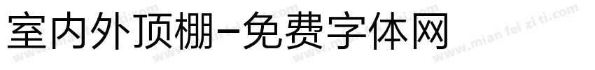室内外顶棚字体转换