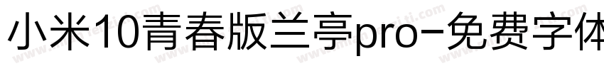 小米10青春版兰亭pro字体转换