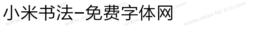 小米书法字体转换