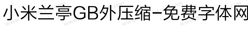 小米兰亭GB外压缩字体转换