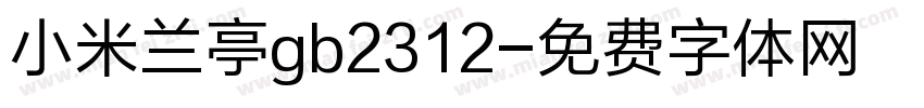小米兰亭gb2312字体转换