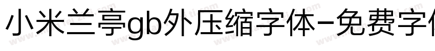 小米兰亭gb外压缩字体字体转换