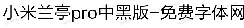 小米兰亭pro中黑版字体转换