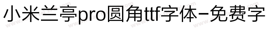 小米兰亭pro圆角ttf字体字体转换