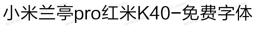 小米兰亭pro红米K40字体转换
