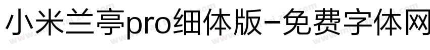 小米兰亭pro细体版字体转换