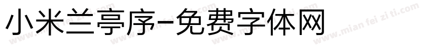小米兰亭序字体转换
