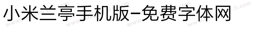 小米兰亭手机版字体转换