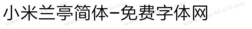 小米兰亭简体字体转换