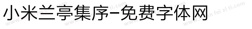 小米兰亭集序字体转换