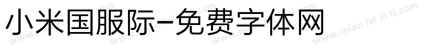 小米国服际字体转换