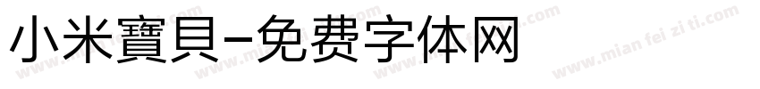 小米寶貝字体转换