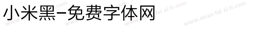 小米黑字体转换