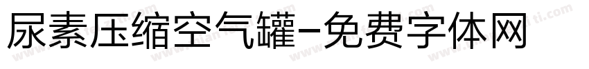 尿素压缩空气罐字体转换