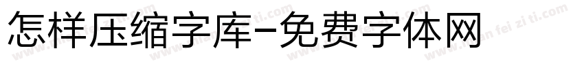 怎样压缩字库字体转换