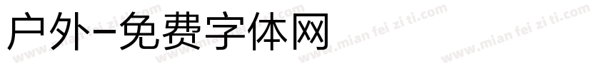 户外字体转换