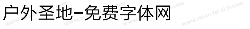 户外圣地字体转换
