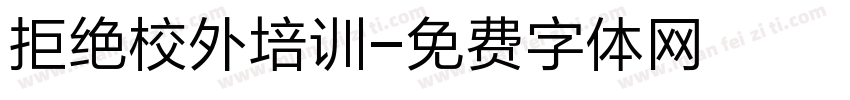 拒绝校外培训字体转换