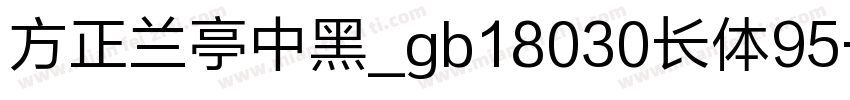 方正兰亭中黑_gb18030长体95字体转换