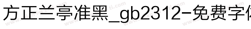 方正兰亭准黑_gb2312字体转换