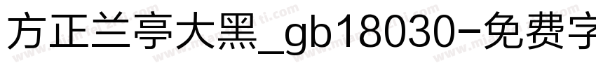 方正兰亭大黑_gb18030字体转换
