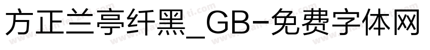 方正兰亭纤黑_GB字体转换