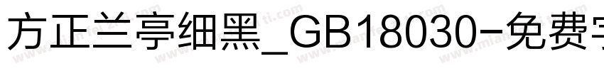 方正兰亭细黑_GB18030字体转换