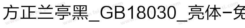 方正兰亭黑_GB18030_亮体字体转换