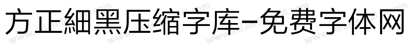 方正細黑压缩字库字体转换