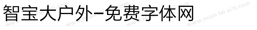 智宝大户外字体转换