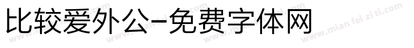 比较爱外公字体转换