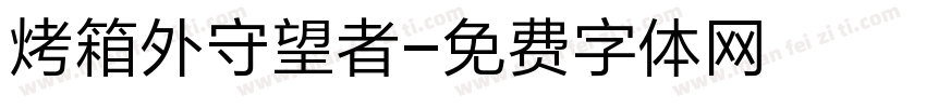 烤箱外守望者字体转换