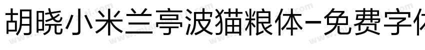 胡晓小米兰亭波猫粮体字体转换